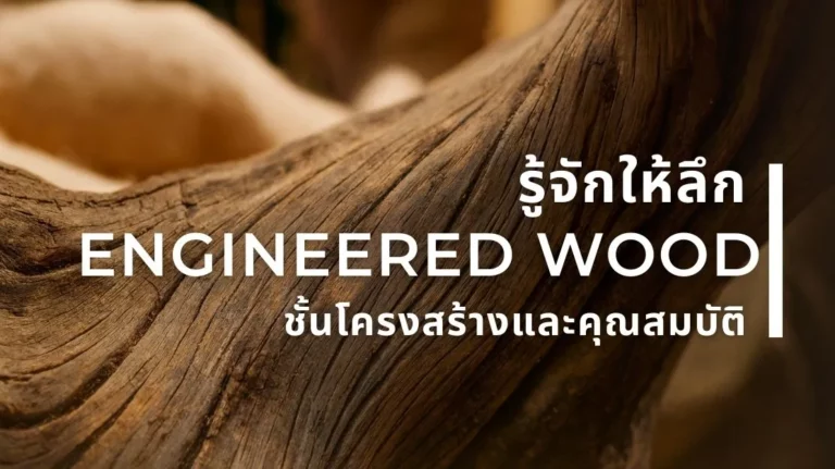 พื้นไม้เอ็นจิเนียร์ หน้าปกบทความ รู้ลึกโครงสร้างและคุณสมบัติ