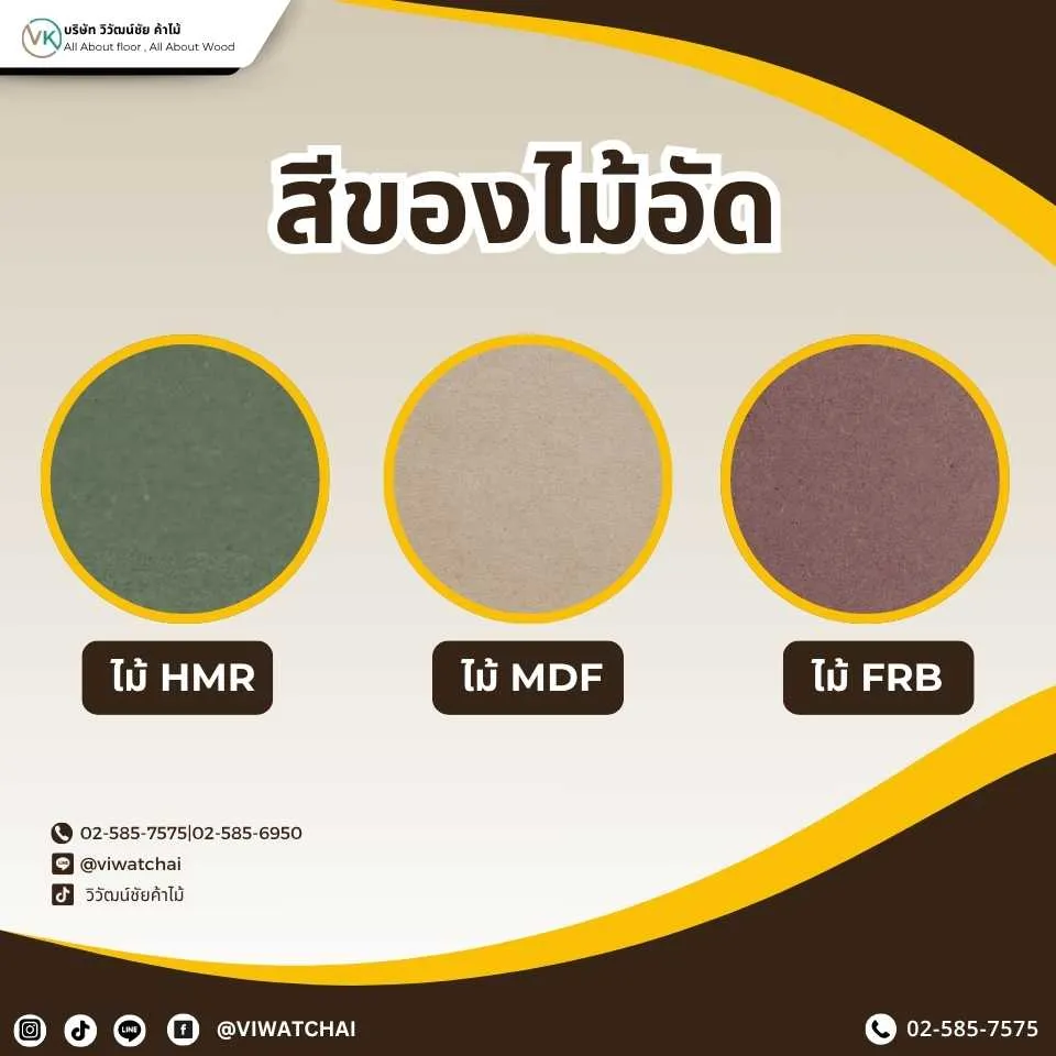 ไม้อัด MDF, HMR และ FRB สีต่างกันเพราะส่วนผสมและคุณสมบัติที่ต่างกัน