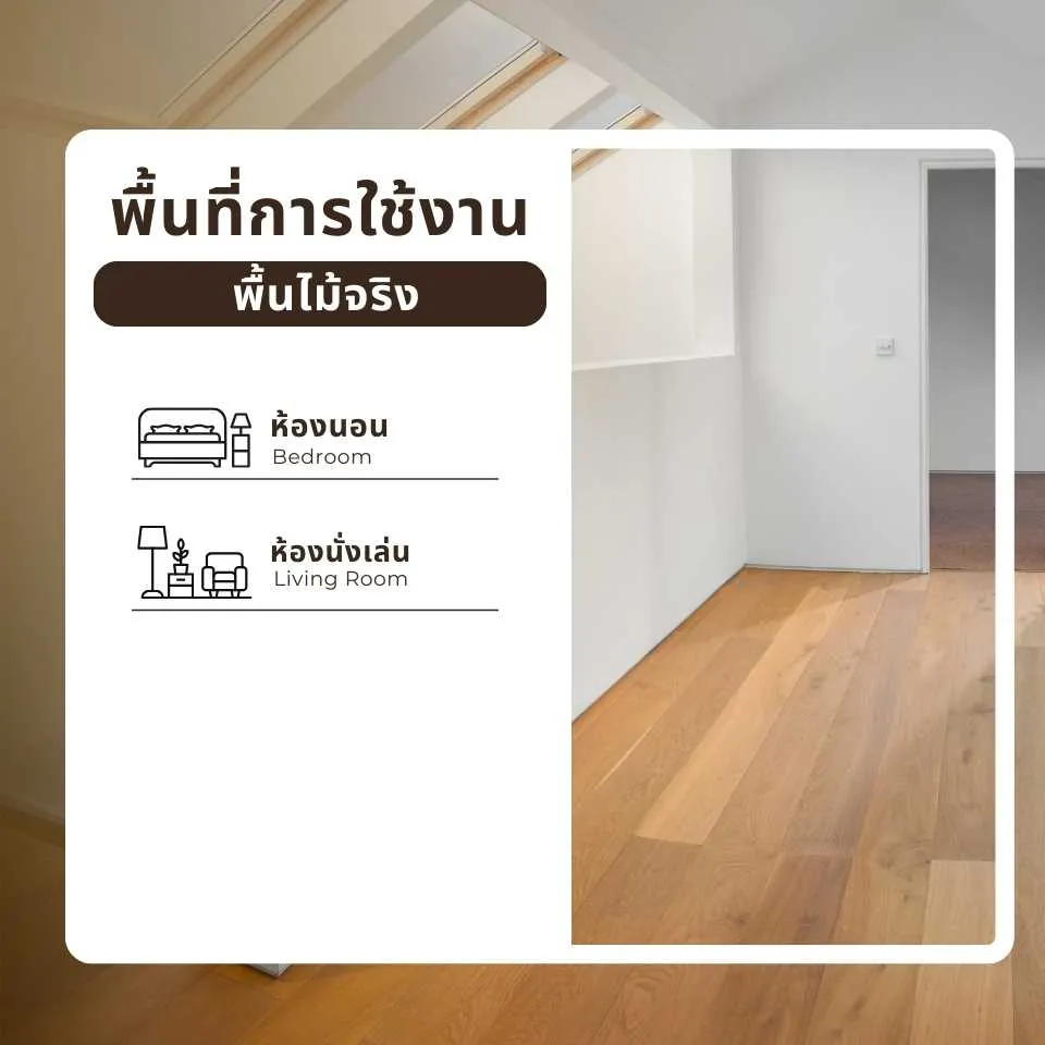 พื้นไม้เอ็นจิเนียร์ vs พื้นไม้จริง ความแตกต่างในการใช้งานพื้นที่