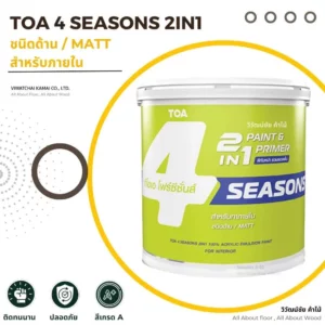 หน้าปกสินค้า สีทาบ้าน TOA 4 SEASONS 2IN1 ชนิดด้าน Matt สำหรับภายใน