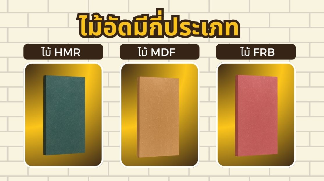 ประเภทของไม้อัดแต่ละแบบ พร้อมตัวอย่างการใช้งาน
