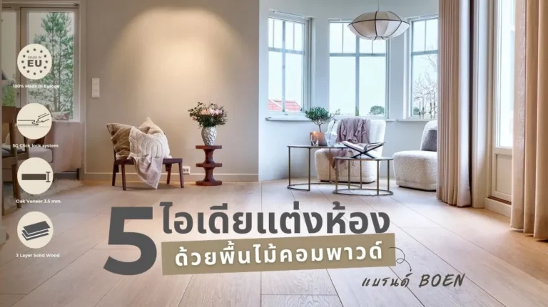 5 ไอเดียแต่งบ้านด้วยพื้นไม้คอมพาวด์ Compound Wood Floor สวย ทันสมัย ใช้งานได้จริง