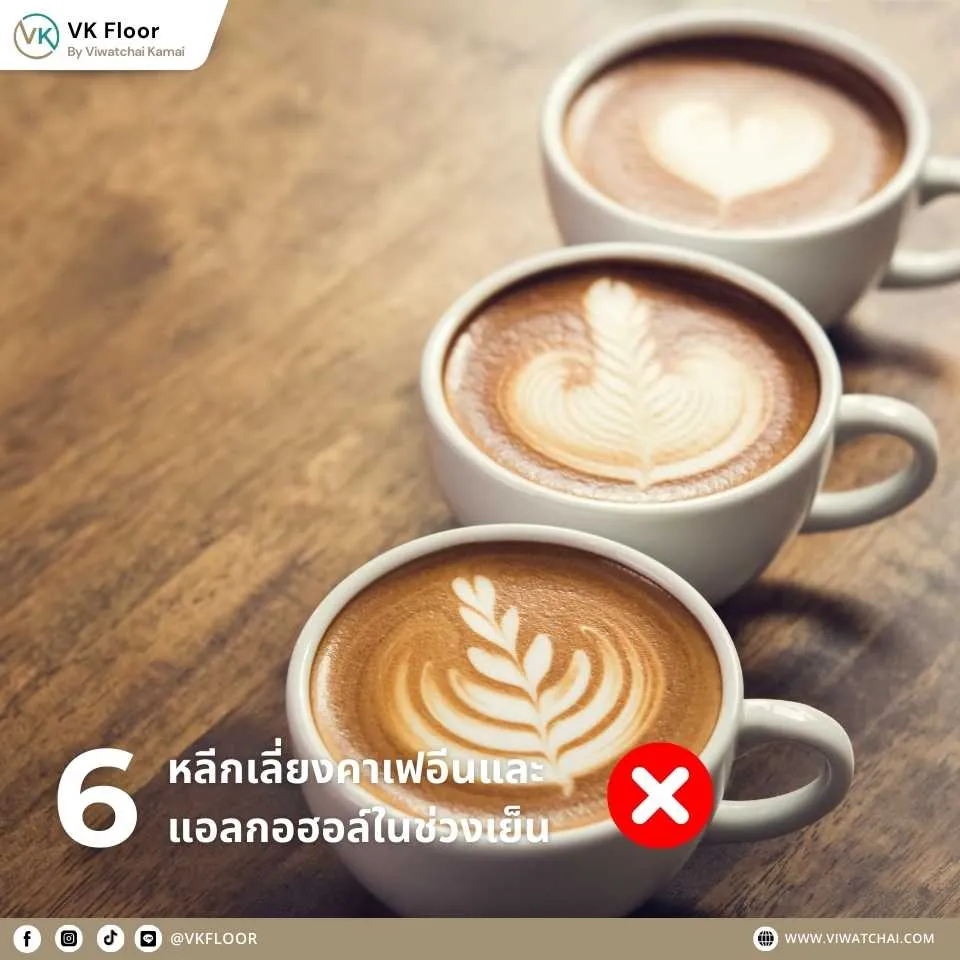 นอนหลับสนิท ด้วยการหลีกเลี่ยงคาเฟอีนและแอลกอฮอล์ในช่วงเย็น