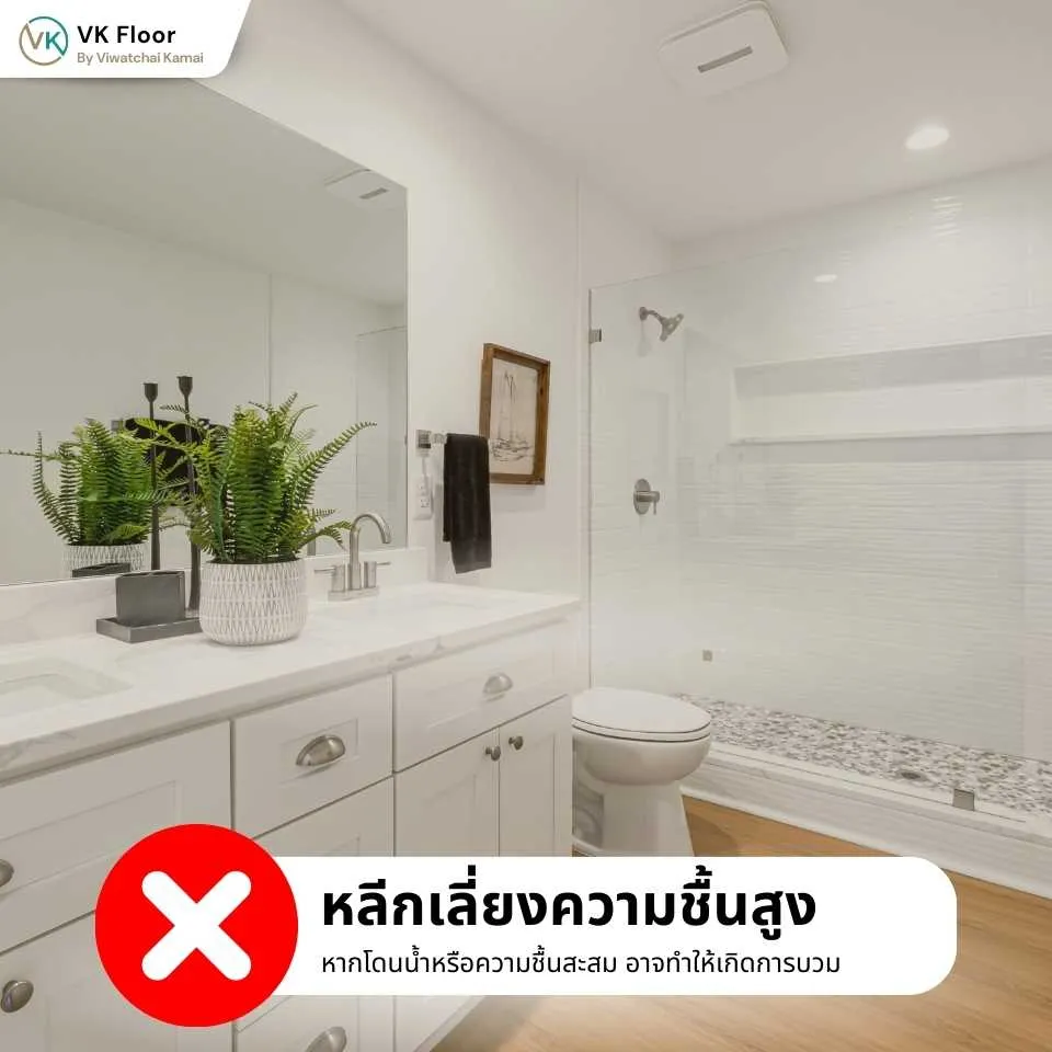 พื้นไม้คอมพาวด์ ข้อควรระวังในการใช้งาน หลีกเลี่ยงความชื้นสูงเพื่อยืดอายุการใช้งาน