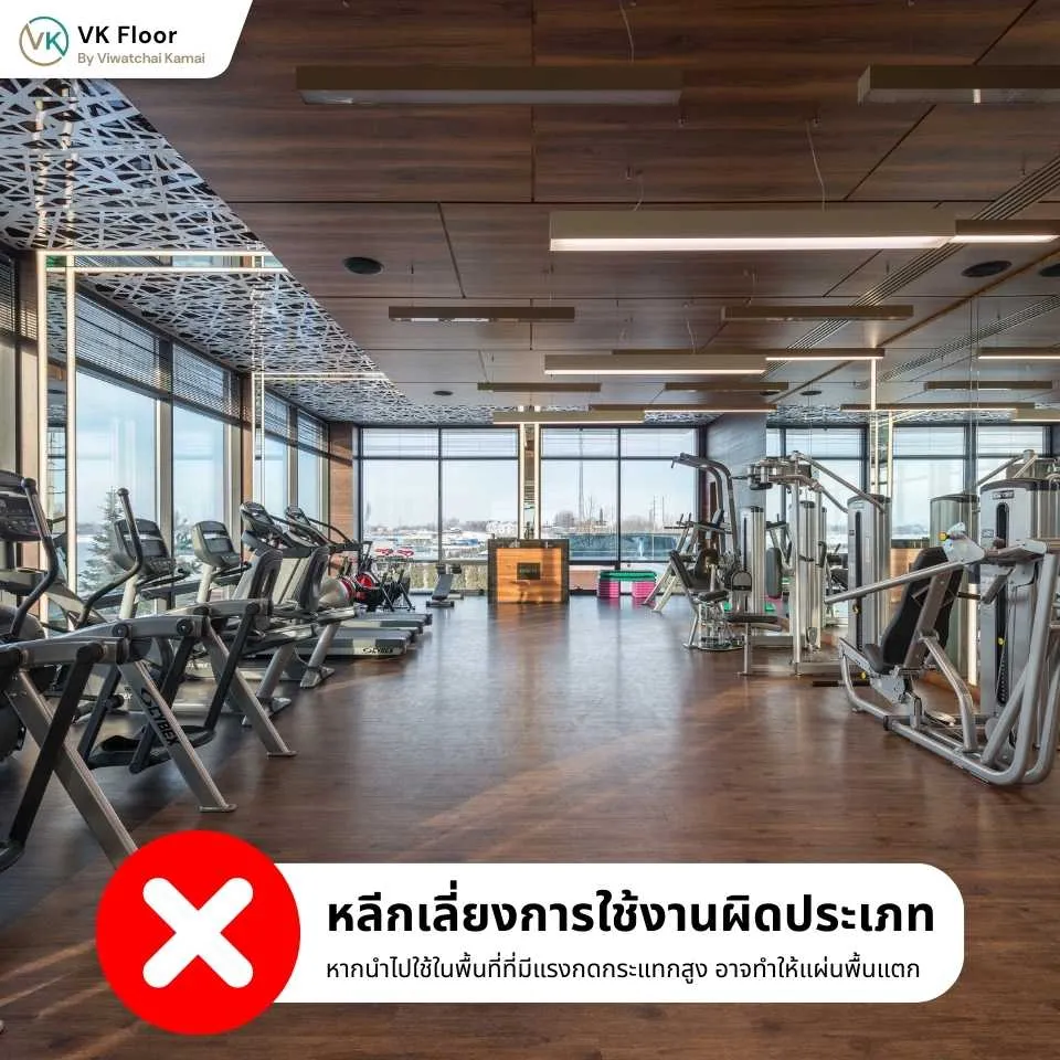 พื้นไม้คอมพาวด์ ข้อควรระวัง หลีกเลี่ยงการใช้งานผิดประเภทเพื่อยืดอายุการใช้งาน