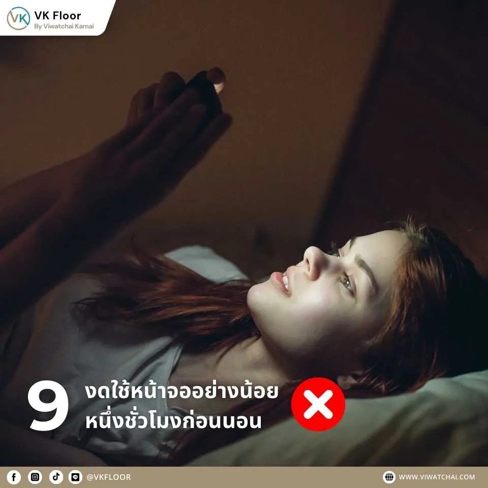 งดใช้หน้าจออย่างน้อยหนึ่งชั่วโมงก่อนนอน เพื่อให้นอนหลับได้สนิทและมีคุณภาพ