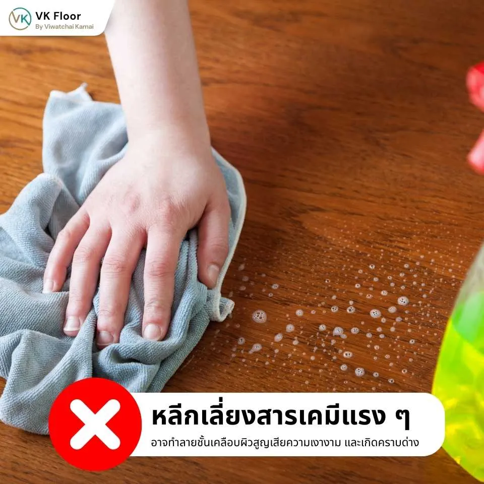 พื้นไม้คอมพาวด์ ควรหลีกเลี่ยงสารเคมีแรง ๆ และของเหลวกัดกร่อน