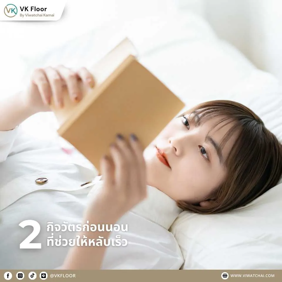 พื้นไม้คอมพาวด์ กับกิจวัตรก่อนนอนที่ช่วยให้หลับเร็วและพักผ่อนเต็มที่