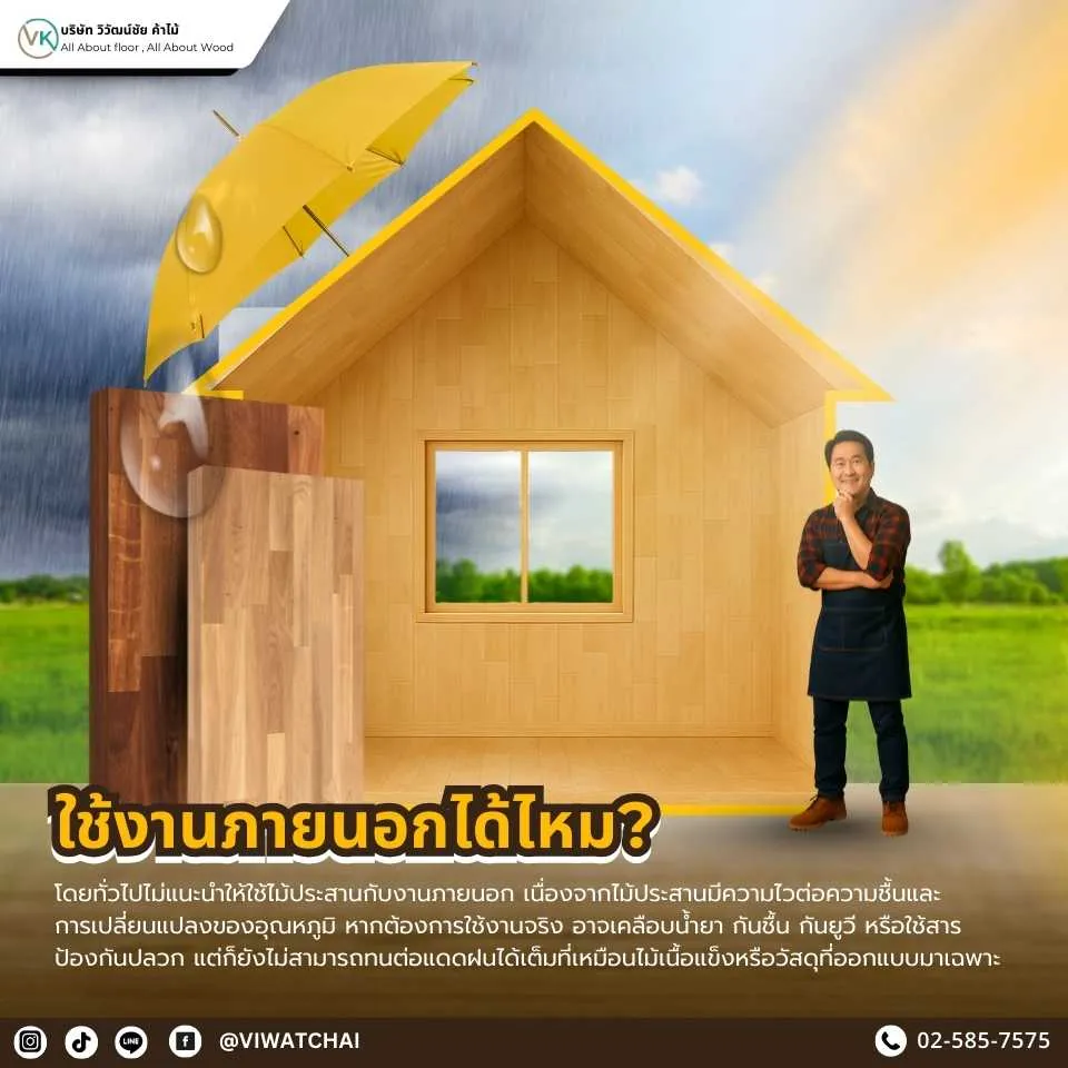 ไม้ประสาน ใช้งานภายนอกได้ไหม พร้อมคำแนะนำการเลือกใช้ให้เหมาะสม