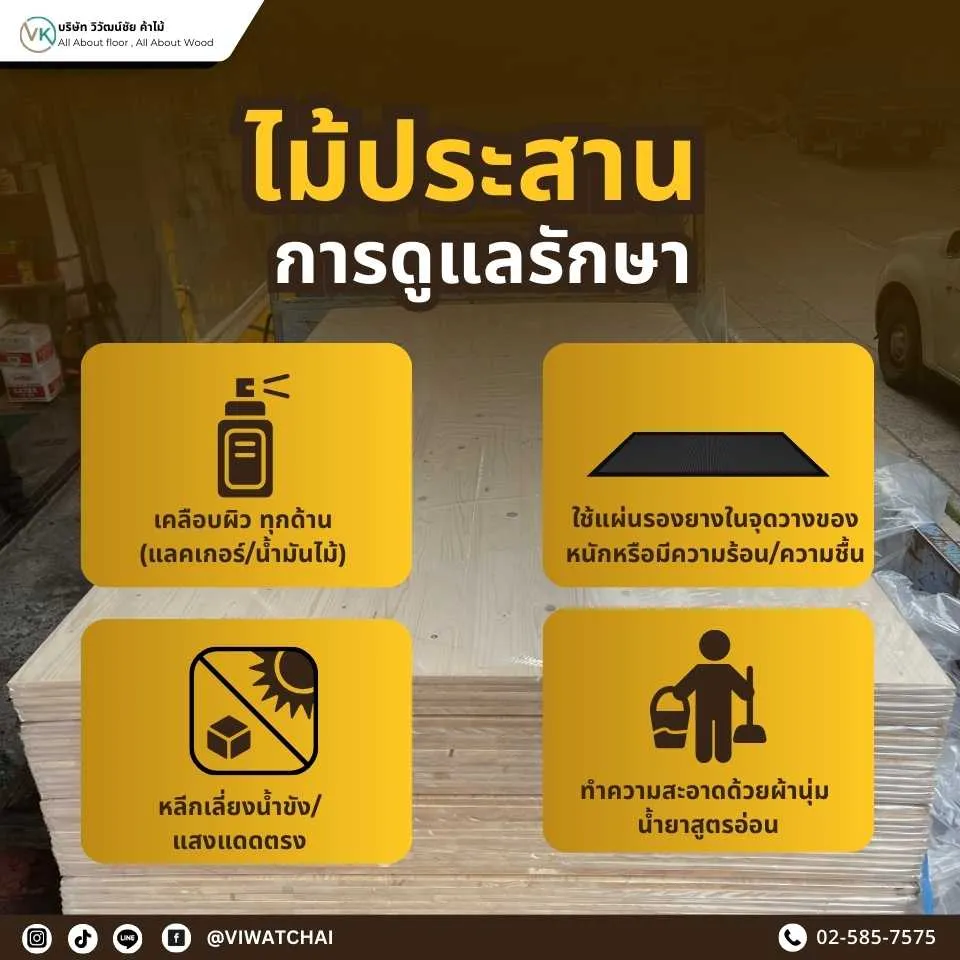 การดูแลรักษาไม้ประสาน วิธีทำความสะอาดและป้องกันความชื้น