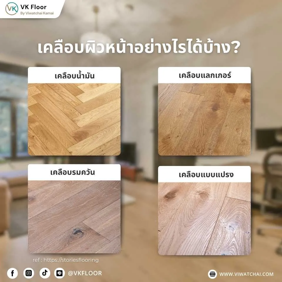 การเคลือบผิวหน้าของพื้นไม้คอมพาวด์ เช่น แลคเกอร์ ออยล์ และยูวีโค้ท