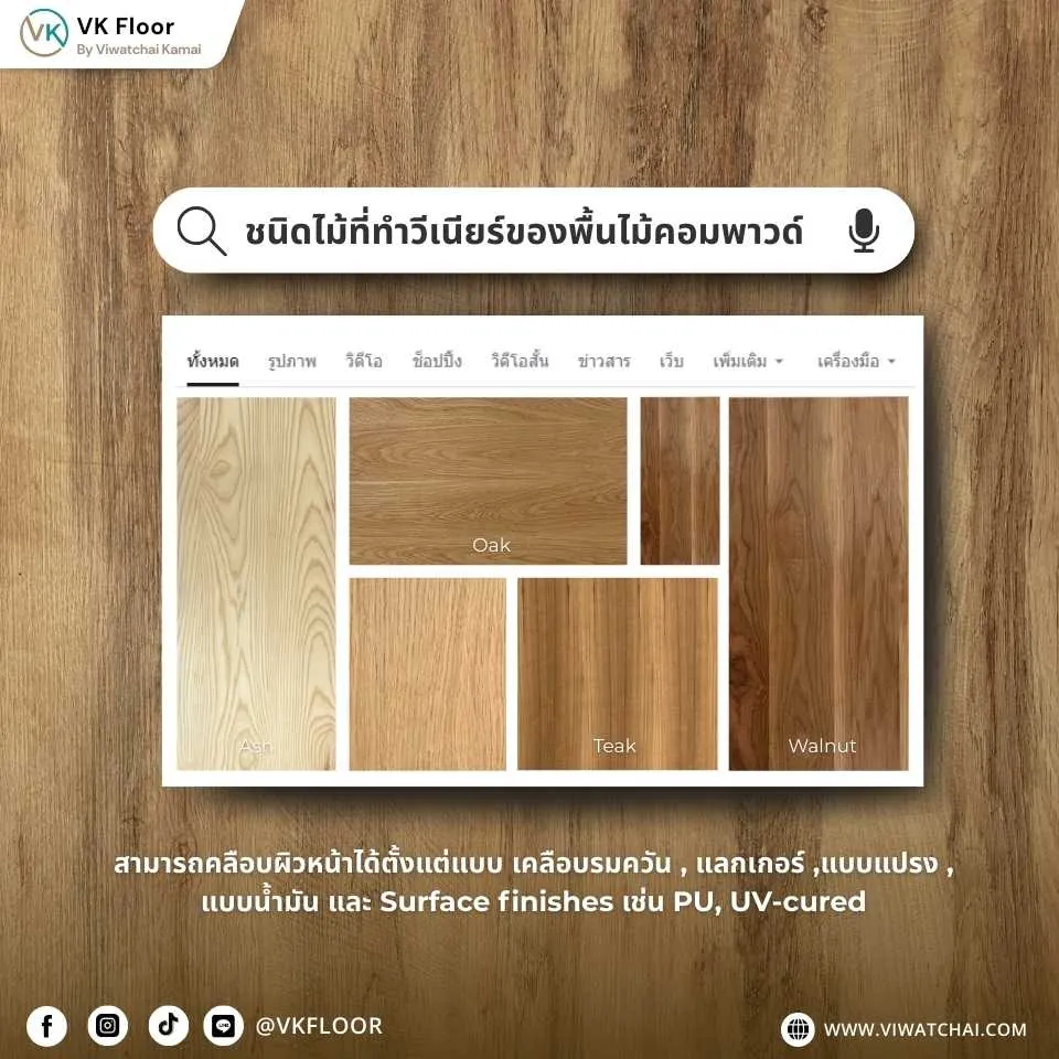ชนิดไม้ที่ใช้ทำวีเนียร์สำหรับพื้นไม้คอมพาวด์ เช่น ไม้สัก ไม้วอลนัท ไม้แอช