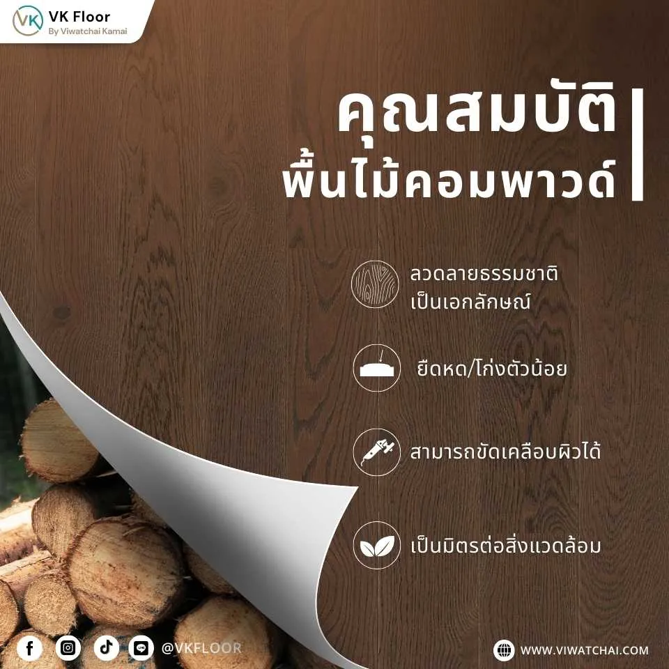 คุณสมบัติของพื้นไม้คอมพาวด์ Compound Wood แข็งแรง ทนทาน สวยเหมือนไม้แท้