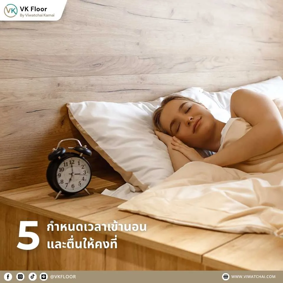 พื้นไม้คอมพาวด์ กับการกำหนดเวลาเข้านอนและตื่นให้คงที่เพื่อคุณภาพการนอนที่ดี
