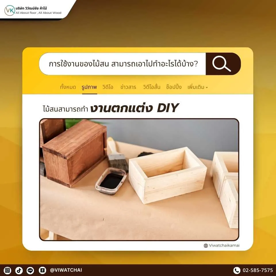 งาน DIY และของตกแต่งทำจากไม้ที่เหมาะสำหรับงานประดิษฐ์และตกแต่งบ้าน