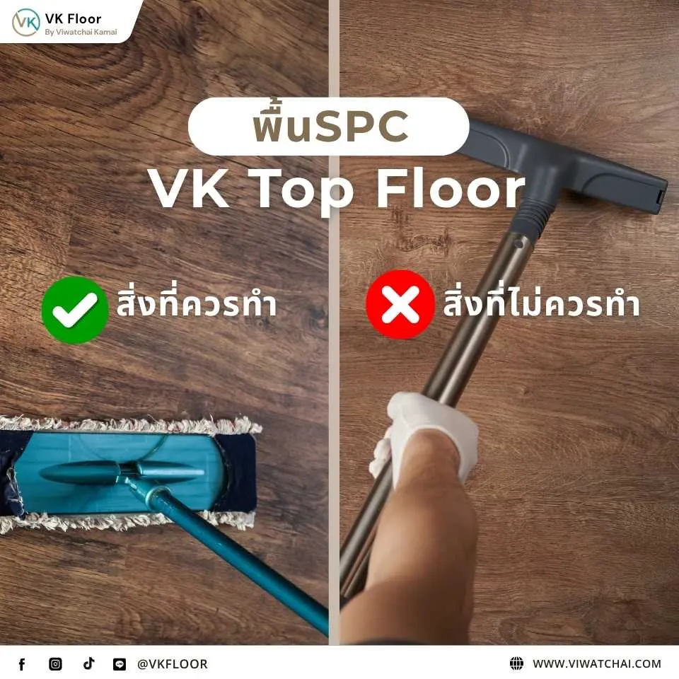 ข้อควรทำและไม่ควรทำในการใช้งาน กระเบื้องยาง SPC VK Top Floor เพื่อยืดอายุการใช้งาน