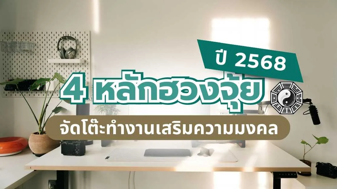 จัดโต๊ะทำงานตามหลักฮวงจุ้ย 2568 เพื่อเสริมดวงการงาน การเงิน และความสำเร็จ