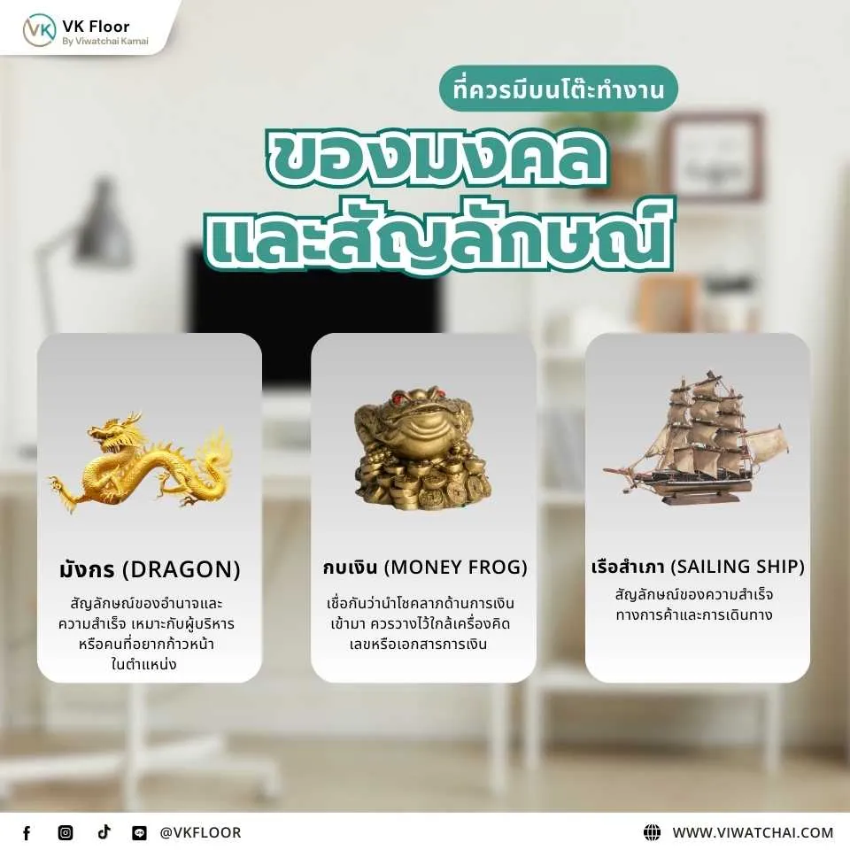 จัดโต๊ะทำงานด้วยของมงคลและสัญลักษณ์เสริมดวง เพิ่มพลังบวกในที่ทำงาน