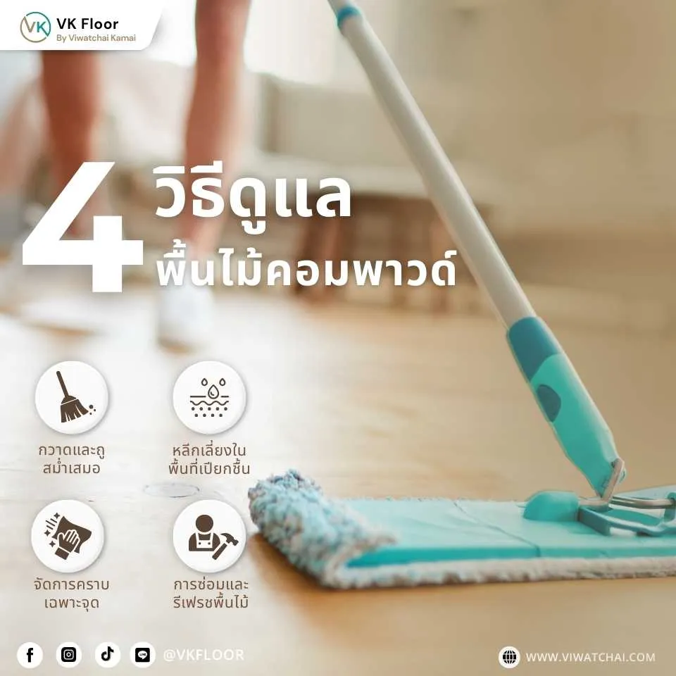 วิธีดูแลพื้นไม้คอมพาวด์ Compound Wood ให้เงางามและใช้งานได้ยาวนาน