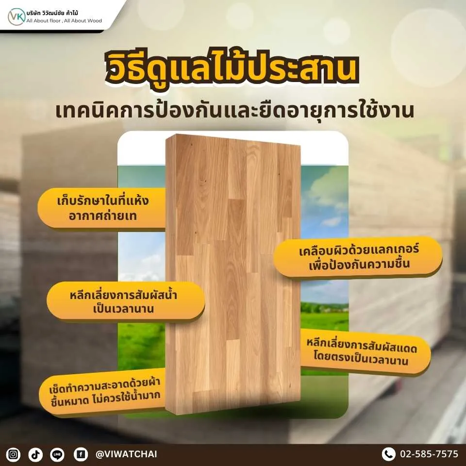 วิธีดูแลไม้ประสาน และเทคนิคการป้องกันเพื่อยืดอายุการใช้งาน