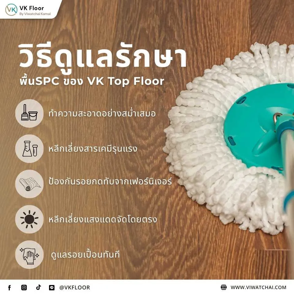 วิธีดูแลรักษา กระเบื้องยาง SPC VK Top Floor ให้สวยทนและใช้งานได้ยาวนาน