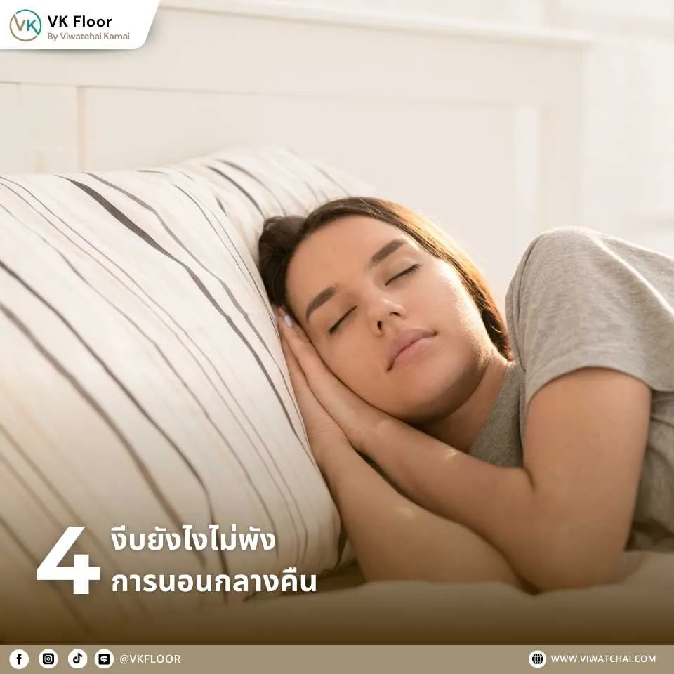 พื้นไม้คอมพาวด์ กับเคล็ดลับการงีบที่ไม่รบกวนการนอนกลางคืน