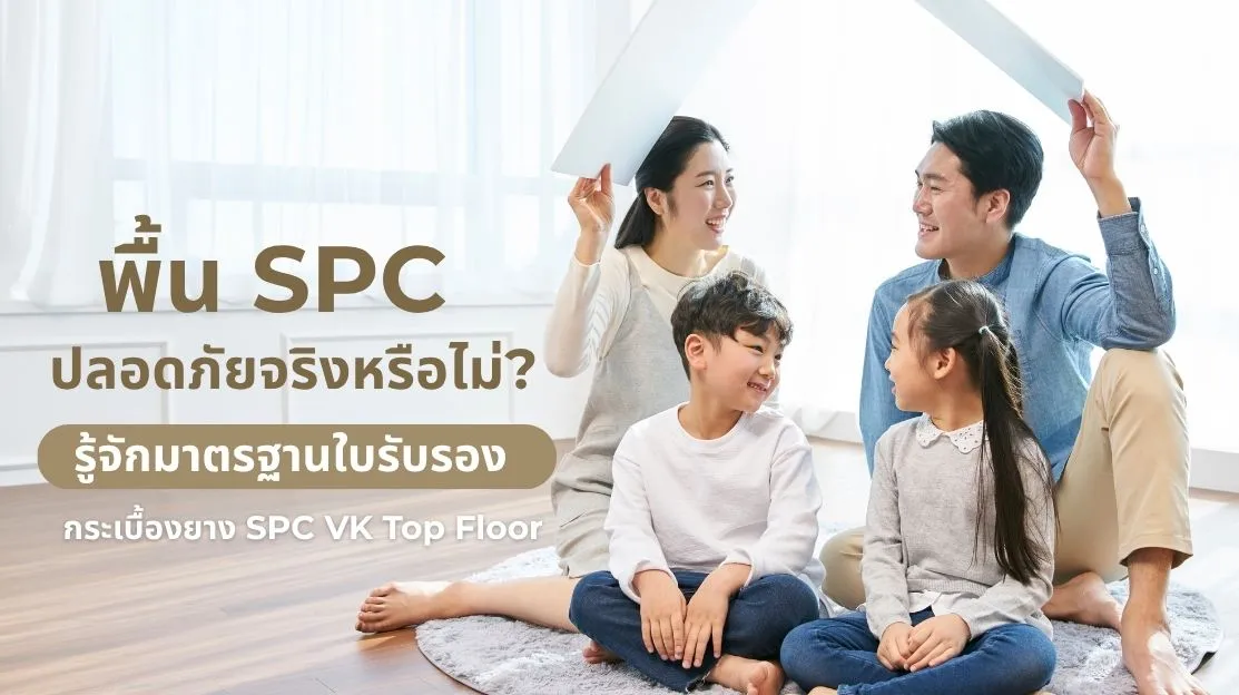 กระเบื้องยาง SPC ปลอดภัยจริงหรือไม่ ผ่านมาตรฐานรับรองคุณภาพและความปลอดภัย
