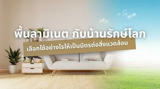 พื้นลามิเนตกับบ้านรักษ์โลก การจัดโต๊ะทำงานที่ช่วยเสริมบรรยากาศและใส่ใจสิ่งแวดล้อม