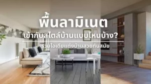 การจัดโต๊ะทำงานกับพื้นลามิเนต ที่เข้ากับหลายสไตล์บ้านทันสมัย