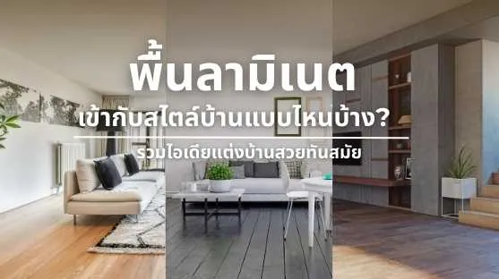 การจัดโต๊ะทำงานกับพื้นลามิเนต ที่เข้ากับหลายสไตล์บ้านทันสมัย