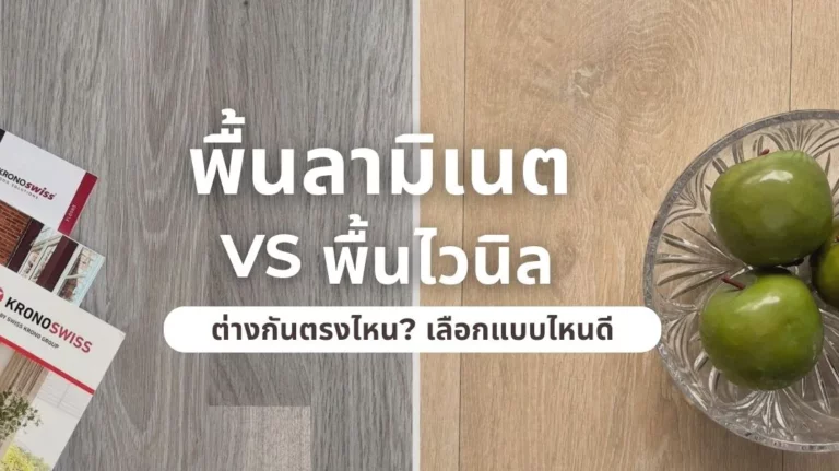 จัดโต๊ะทำงานบนพื้นลามิเนตและพื้นไวนิล เปรียบเทียบข้อดีข้อเสียสำหรับบ้าน