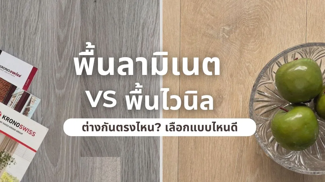 จัดโต๊ะทำงานบนพื้นลามิเนตและพื้นไวนิล เปรียบเทียบข้อดีข้อเสียสำหรับบ้าน