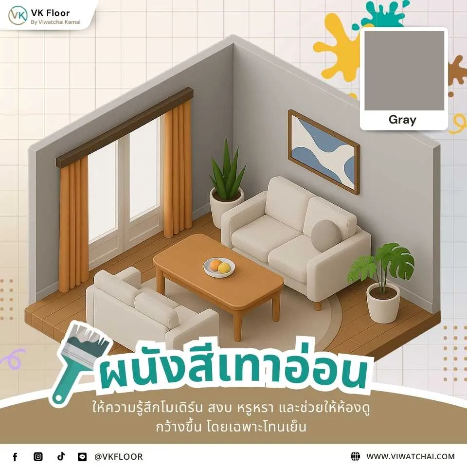 สีทาผนัง ผนังสีเทาอ่อน เพิ่มบรรยากาศอบอุ่นและโมเดิร์นให้ห้อง