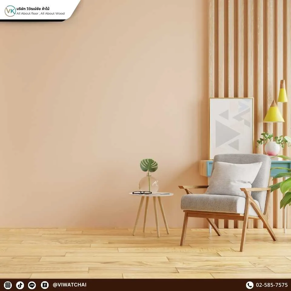 ห้องนั่งเล่นตกแต่งด้วยวัสดุปูพื้นสวยงาม เหมาะกับการใช้งานจริงและให้บรรยากาศอบอุ่น