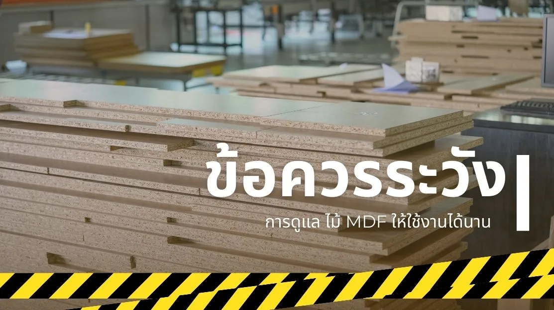 ข้อควรระวังและการดูแลไม้ MDF ให้ใช้งานได้นาน พร้อมเคล็ดลับจากช่างไม้มืออาชีพ