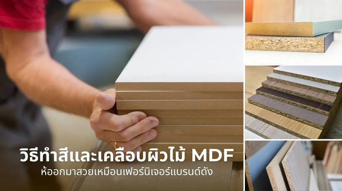 จัดโต๊ะทำงานกับเฟอร์นิเจอร์ไม้ MDF ที่ผ่านการทำสีและเคลือบผิวอย่างมืออาชีพ