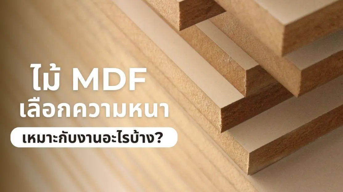เลือกความหนาไม้ MDF ให้เหมาะกับงานเฟอร์นิเจอร์และงานตกแต่งแต่ละประเภท