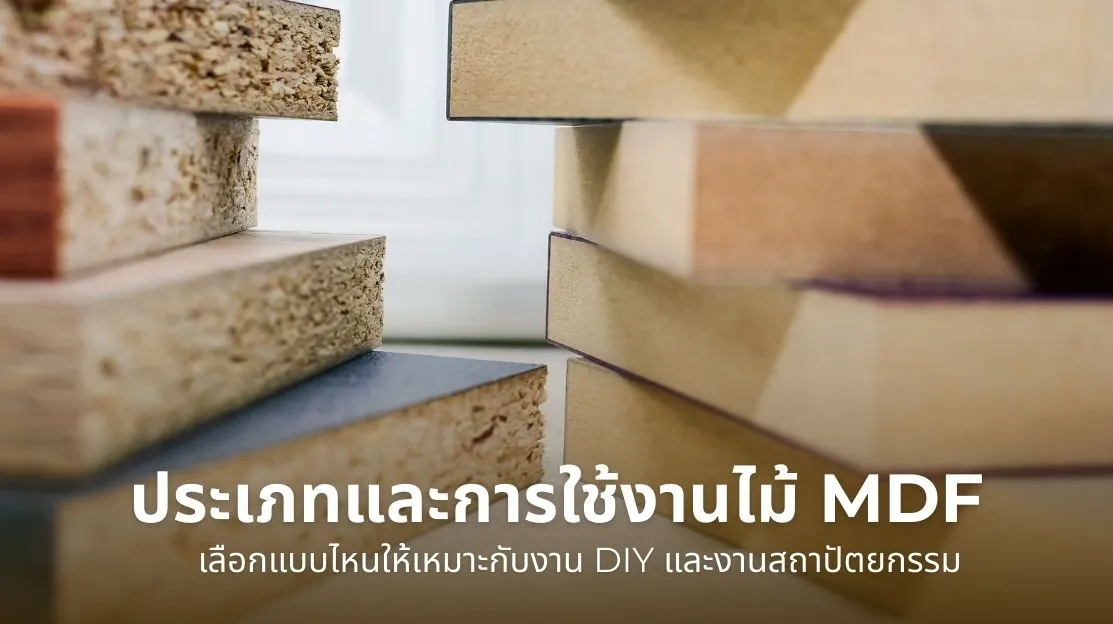 ประเภทไม้ MDF และการใช้งาน เลือกให้เหมาะกับงาน DIY และงานสถาปัตยกรรม