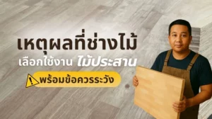 ช่วยเขียน SEO รูปภาพให้ดีให้หน่อย โดยมี Keyword หลักคือ พื้นไม้ รูปภาพภาพนี้คือ