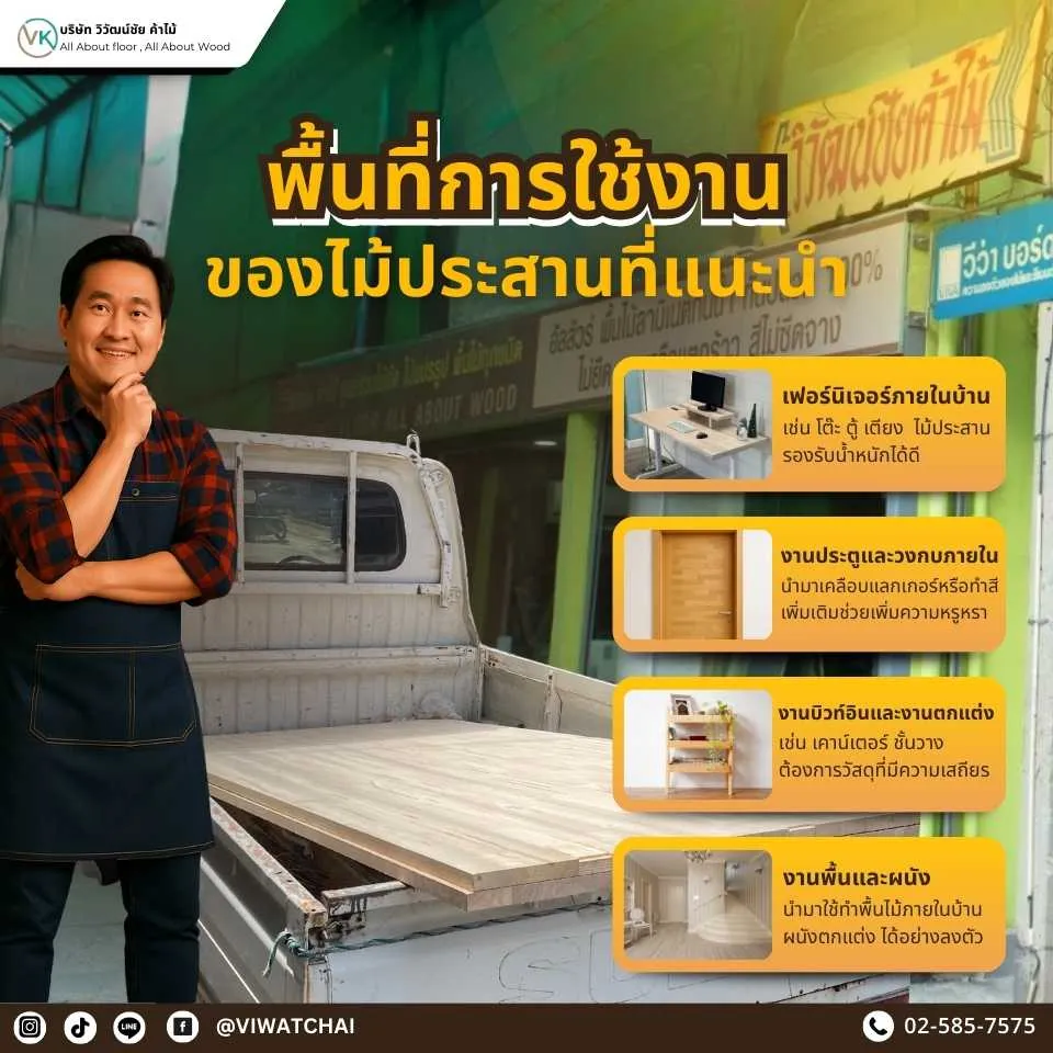 พื้นที่การใช้งานไม้ประสานที่แนะนำ ทั้งงานตกแต่งภายในและงานเฟอร์นิเจอร์