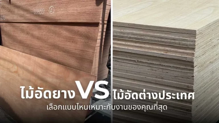 ไม้ประสาน และการเปรียบเทียบไม้อัดยางกับไม้อัดต่างประเทศ เลือกแบบไหนเหมาะกับงานที่สุด