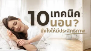 พื้นไม้คอมพาวด์ กับบรรยากาศการนอนหลับที่มีประสิทธิภาพ เคล็ดลับ Sleep Hygiene ช่วยให้พักผ่อนเต็มที่