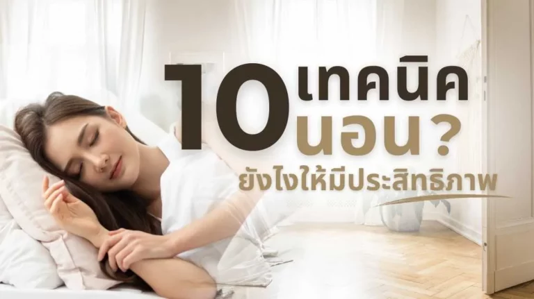 พื้นไม้คอมพาวด์ กับบรรยากาศการนอนหลับที่มีประสิทธิภาพ เคล็ดลับ Sleep Hygiene ช่วยให้พักผ่อนเต็มที่