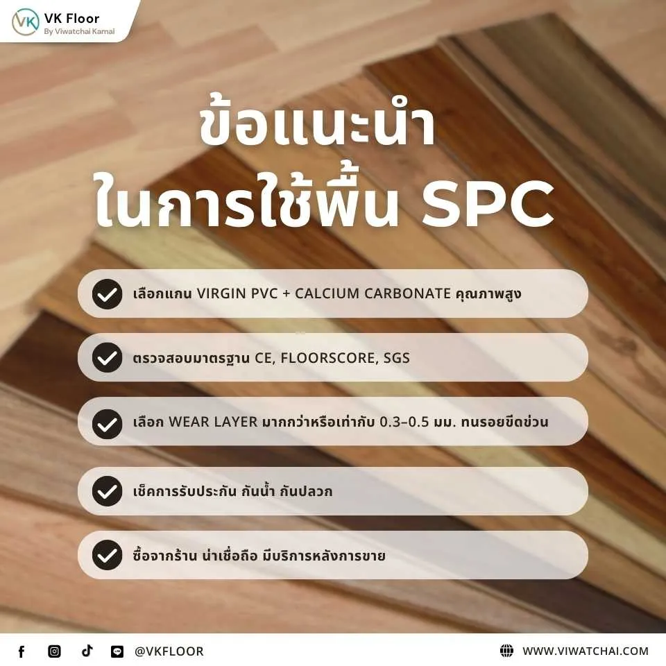 ข้อแนะนำในการซื้อ กระเบื้องยาง SPC เลือกอย่างไรให้คุ้มค่าและปลอดภัย