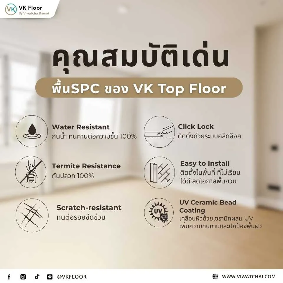 คุณสมบัติเด่นของกระเบื้องยาง SPC VK Top Floor กันน้ำ กันปลวก ทนรอยขีดข่วน
