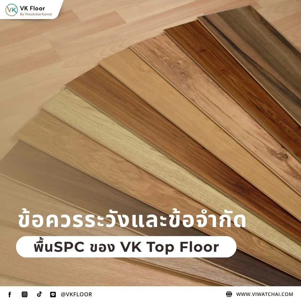 ข้อควรระวังและข้อจำกัด กระเบื้องยาง SPC VK Top Floor ที่ผู้ใช้ควรรู้