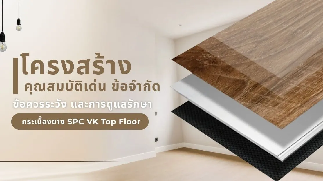 โครงสร้างและคุณสมบัติ กระเบื้องยาง SPC VK Top Floor พร้อมข้อดี ข้อควรระวัง และวิธีดูแลรักษา