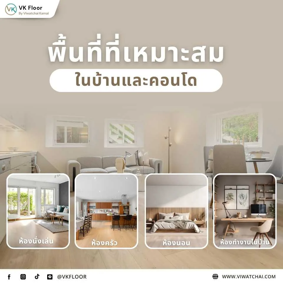 พื้นที่ที่เหมาะสมในการใช้ กระเบื้องยาง SPC ทั้งบ้านและคอนโด