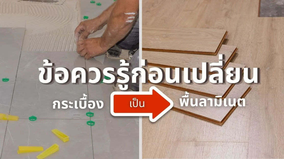 จัดโต๊ะทำงานบนพื้นลามิเนต ข้อควรรู้ก่อนเปลี่ยนจากกระเบื้องและคู่มือการติดตั้ง