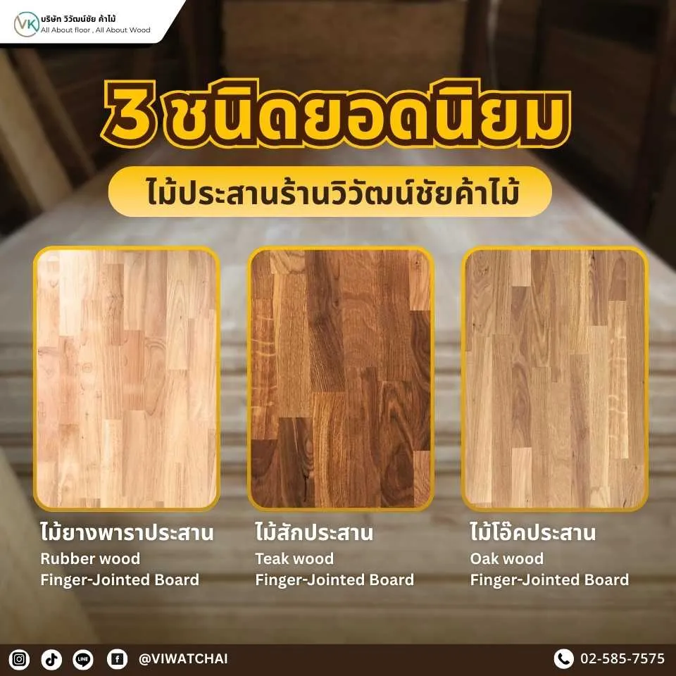 3 ชนิดไม้ประสานยอดนิยม ไม้สักประสาน ไม้ยางพาราประสาน และไม้โอ๊คประสาน เลือกใช้งานได้ตามความเหมาะสม แข็งแรง ทนทาน